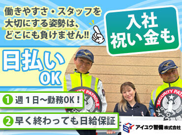 アイユウ警備株式会社　勤務地：仙台市太白区 ≪警備員の負担軽減に全力！≫
装備、交通費、資格取得…
仕事の費用はぜ～んぶ会社負担◎
今なら入社祝い金"最大7万円"支給★