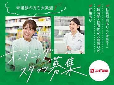 スギ薬局グループ 茅野店 安定・安心のスギ薬局グループなので交通費サポート/昇給/社会保険など待遇も充実！
オンラインや録画面接も対応しています。