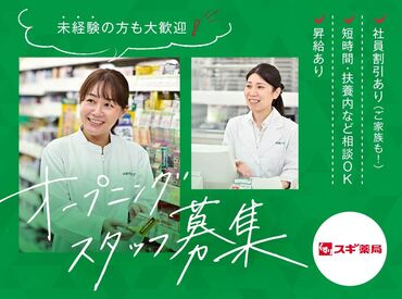 スギ薬局グループ 浄心店 安定・安心のスギ薬局グループなので交通費サポート/昇給/社会保険など待遇も充実！
オンラインや録画面接も対応しています。