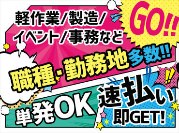 未経験スタートのスタッフばかり…★
単発～長期まで働き方はアナタ次第！
主婦(夫)・学生・フリーターさん歓迎！