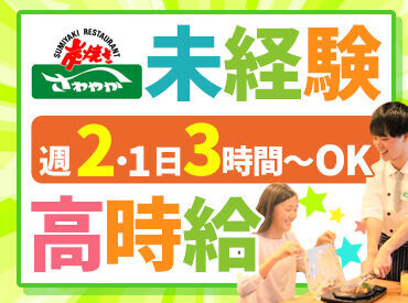 炭焼きレストラン さわやか/036函南店 新生活を応援！！
学校や遊び、部活などと両立して働く
学生さん多数活躍★