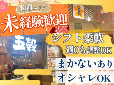 一汁五穀 エミフルMASAKI店 お仕事前後に終わりにお買い物や、カフェなど…とっても便利な立地で働けます◎
お得に食べられるまかないもありますよ★