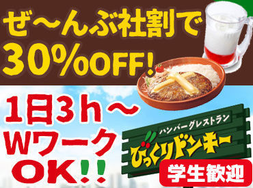 びっくりドンキー 苫小牧光洋店 1日3時間～OKで働きやすさバッチリ◎
経験がなくても大丈夫！マニュアル完備で初心者さんも安心です♪