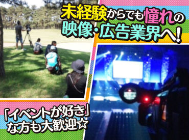 株式会社フリーホープ 多くの技術会社やフリーの方々と協力しながら撮影を行うことも。人とのつながりが生まれるチャンスです！