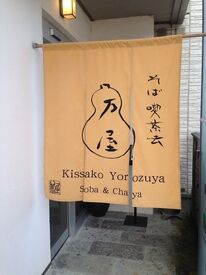 そば喫茶去 万屋 「喫茶去(きっさこ)」とは「お茶を一服どうぞ」
という茶道のおもてなしの心♪
落ち着いた和の空間で働きませんか？