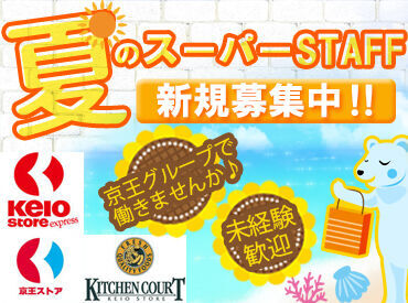 キッチンコート 神楽坂店 ＼幅広い層のSTAFFが活躍中！／
学生さん、フリーターさん、主婦（夫）さんなど皆さん大歓迎！
安心環境で働きやすさは"◎"