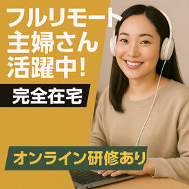 株式会社キャリア・マム ＜オンラインで面接実施＞
応募してすぐに自宅で面接ができるから、
早く働きたい方にもおすすめ♪
