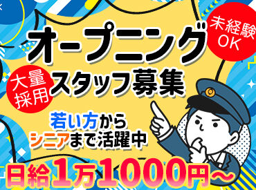 Loadmaster株式会社　(勤務地：天王寺エリア) 春に警備のお仕事始めてみませんか♪
オープニングスタッフ募集中！
※画像はイメージ