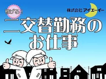 株式会社アイエーイー/5433b 勤務スタート日等、お気軽にご相談ください♪
「お話だけでも聞きたい」等お問い合わせだけも大歓迎！