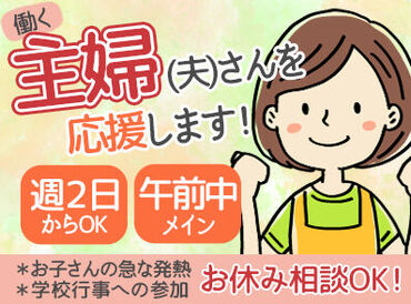 マルショク諸岡店 週2日～／午前中のみのシフト
家計の足しにパートを探している主婦(夫)さんも歓迎☆
扶養内勤務もOKですよ～◎
