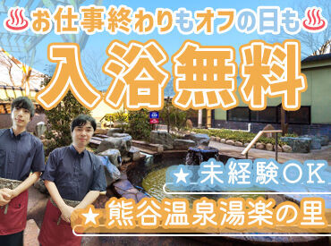 熊谷温泉 湯楽の里 30代～40代のスタッフを中心に
様々な年齢の方々が
和気あいあいと働いています＊
温泉みたいにあったか～い職場です♪