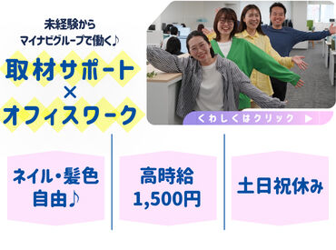 株式会社マイナビBX 大阪センター メディア制作グループ ＼マイナビグループで働こう／
20～40代スタッフ活躍中！
経験豊富で優しい先輩が時間をかけて丁寧にお仕事を教えます♪