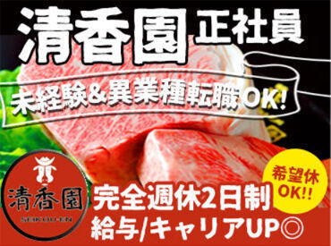 清香園　浜線店 ＜未経験スタート＞の方でも
正社員経験がない方でも大歓迎♪
月26万円～+賞与が稼げる生活へ!!