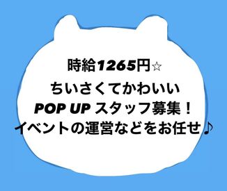 株式会社フロンティアダイレクト　※池袋駅構内 販売未経験でももちろんOK！
髪色/ネイルも自由·*:..。
かわいいキャラクターに囲まれてお仕事しませんか？
