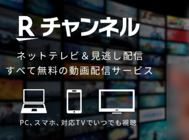 「Rチャンネル」はアニメや映画などなど、
無料で視聴できる動画配信サービス！
キャンペーンページ制作を通してスキルアップ♪
