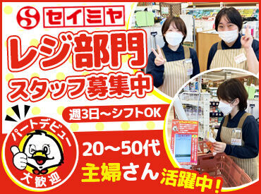 セイミヤ鉾田舟木店 「子育ての相談」「趣味の話し」など
パート先での会話がちょっとした息抜きに◎
主婦(夫)さんの働き方に理解のある職場です！