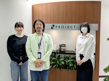 株式会社プロジェクト 慣れたら出社は週2日のみ◎
リモートワークでの勤務と併用になります！
面接もリモートでOK！