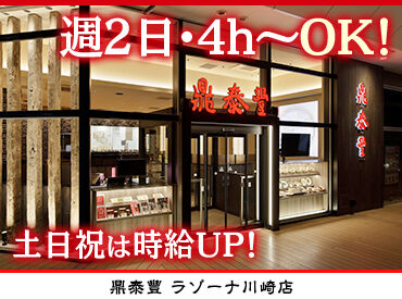 鼎泰豐　ラゾーナ川崎店 