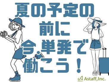 お仕事色々選べます！