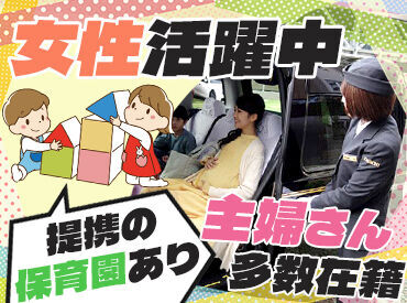 第一交通株式会社　本社営業所 中高年・シニア・女性活躍中◎
アナタの運転スキルを活かしませんか？
働き方イロイロ！
スキルアップも目指せる環境です！