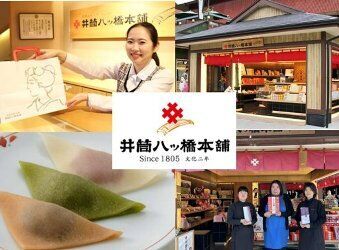 井筒八ッ橋本舗 嵐山駅店 京都の人気店で楽しく働こう♪