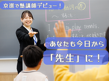 京進の中学・高校受験 TOPΣ　扶桑駅前校 ＜未経験歓迎！＞
授業準備の仕方や指導方法まで、基本から丁寧に教えます◎
分からない問題があったら事前に先輩に聞いてね！