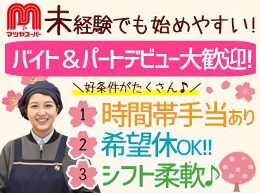 マツヤスーパー 大津美崎店 お休み希望や勤務時間の相談など、
何でも気軽にご相談ください◎
生活に合わせて働くことができます★