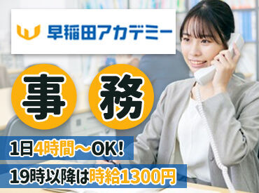 <業界大手の早稲田アカデミー>
実務経験がある方もない方も大歓迎♪
明るく元気な対応ができれば問題ありません!!
