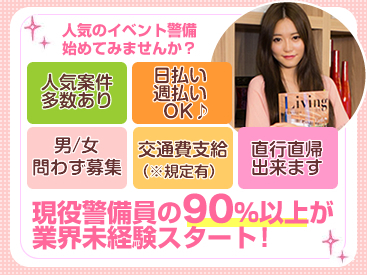同時募集中!交通誘導/イベント警備/鉄道警備/施設警備など…様々な警備を請け負っています★お気軽にお問い合わせください◎