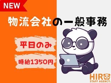 大手企業様内!平日のみの高時給一般事務募集です!