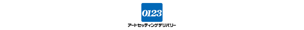 アートセッティングデリバリー