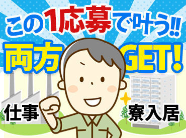 高木工業株式会社　採用G/SIKNH436001 ＼働くあなたを応援します!!／会社が赴任旅費を[全額]負担するから安心してお仕事を始められますよ◎