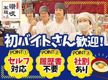 讃岐製麺 熱田日比野店 日祝時給UP×前払い(稼働分)あり
食事補助50％OFF など…
働くメリットもたーくさん！！