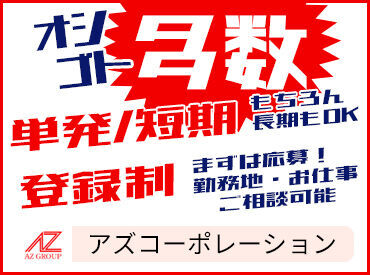 アズコーポレーション株式会社　広島本社(001) 《登録制》のお仕事です！！！
その他にも沢山のお仕事のご案内が可能です！！！
