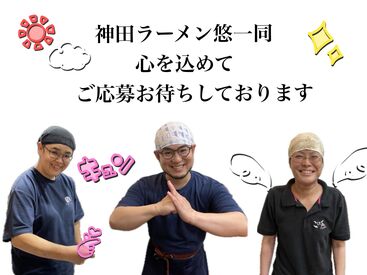 神田らぁめん悠 ＼未経験・ブランクOK／
経験など”一切”必要ありません！
店長を！お店を！助けてください！！！
履歴書不要で面接可能です♪