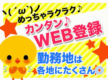 勤務開始日の相談OK!
応募後は、いつでも&どこでもWEB上で登録ができます★
来社の必要がないので始めるのも楽~♪