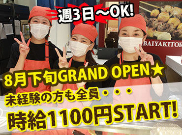 美唄焼鳥・惣菜　炎　スーパーアークスパルプタウン店（2025年8月下旬OPEN） 勤務の日はお弁当が割引で買って帰れちゃう♪家計にも優しいアルバイト◎
車通勤もOK♪短時間勤務もOK♪