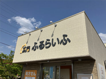 薬局ふるらいふ ▼未経験でも大丈夫▼
経験やスキルは一切不要です！
社会人ブランクがある方でも、
丁寧にレクチャーしますよ♪