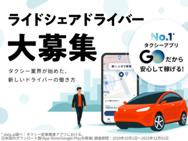 \ドライバーの新しい働き方をあなたに/
自身でお客様を探す必要のないアプリ専用ドライバー募集♪
すきま時間で上手に働こう‼