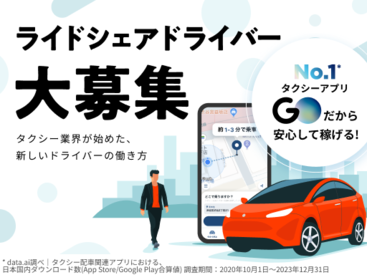 GO株式会社　※勤務地：千代田区エリア ＼ドライバーの新しい働き方をあなたに／
自身でお客様を探す必要のないアプリ専用ドライバー募集♪
すきま時間で上手に働こう‼