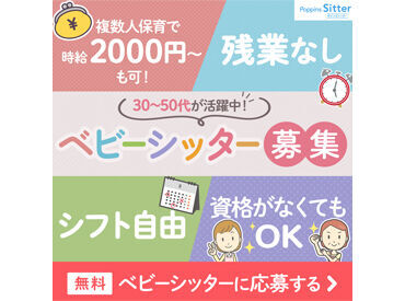 株式会社ポピンズシッター※舎人エリア ★忙しいご両親に代わって子育てをサポート
お子さんの笑顔が何よりのエネルギーに♪
*お仕事はネットで簡単登録！