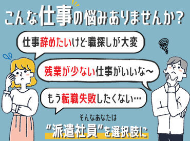 UTエージェント株式会社／《BUSUA》 ＼20～30代が活躍中です／
「経験をつめる」「時給が高い」などメリット多数
自分と職場の間に"派遣会社"が入るので安心♪