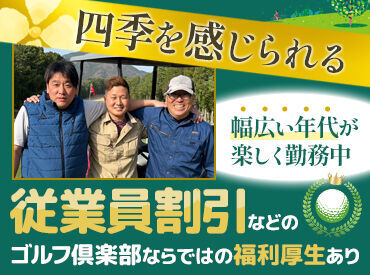 松山ゴルフ倶楽部 ＼ゴルフ場のお手入れなど★／
正社員デビュー、異業種からの転職なども歓迎です♪
もくもくお仕事したいタイプな方にオススメ♪