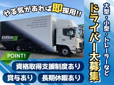 株式会社喜多陸送 中型免許以上の運転免許があれば、経験は一切不問◎
飲食業・製造業・オフィスワークなど、
異業種からの挑戦も大歓迎です★