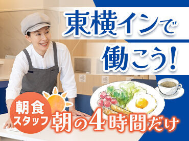 株式会社東横INN下関海峡ゆめタワー前 ≪シニア世代の方活躍中◎≫
ホテル業界や調理業務の経験がなくてもOK！
近所から通っているスタッフも多数いらっしゃいます♪
