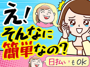 ＼単発・短期OK！／
今だけの超人気バイト★
スキマ時間を有効活用して収入GET♪
日払いOKでスグお給料日に◎