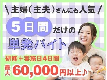 アルティウスリンク株式会社/1250601210 ★実施日は4日間のみ★
高時給×単発で働ける！
大人気のレアバイト募集です♪