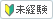 未経験