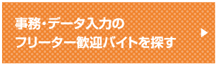 事務・データ入力のフリーター歓迎バイトを探す