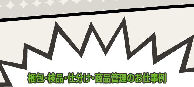 梱包・検品・仕分け・商品管理のお仕事例